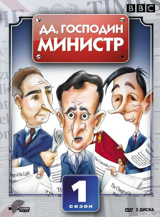 Да, господин министр 1980 смотреть онлайн бесплатно